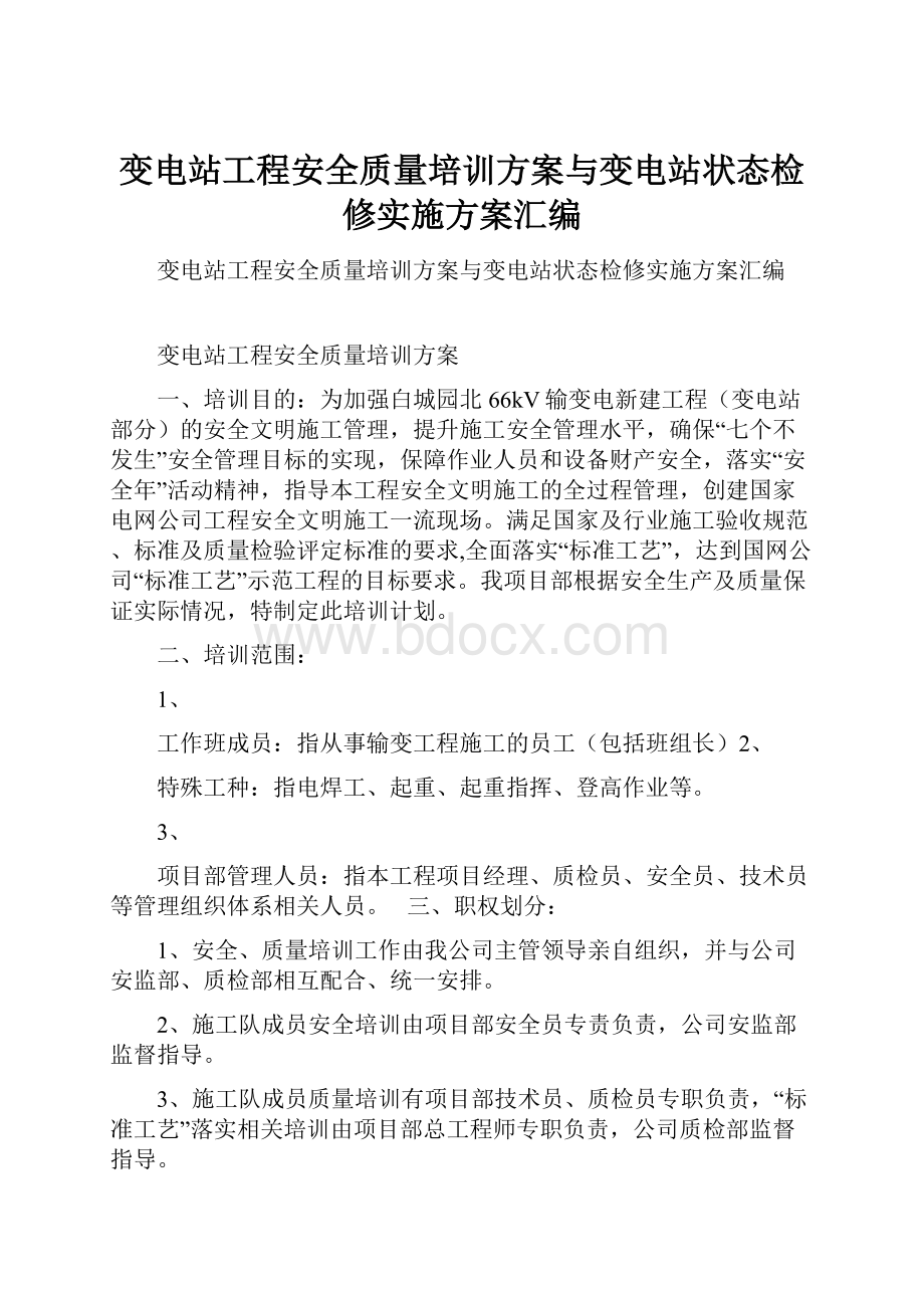 变电站工程安全质量培训方案与变电站状态检修实施方案汇编.docx