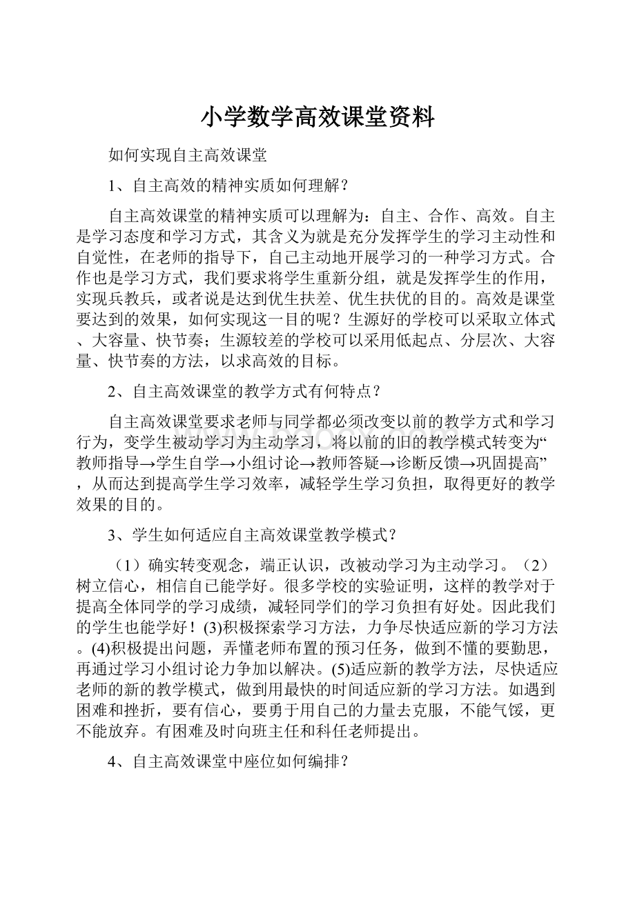 小学数学高效课堂资料.docx