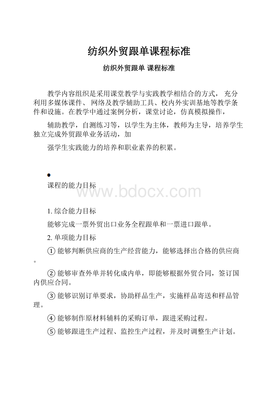 纺织外贸跟单课程标准.docx_第1页