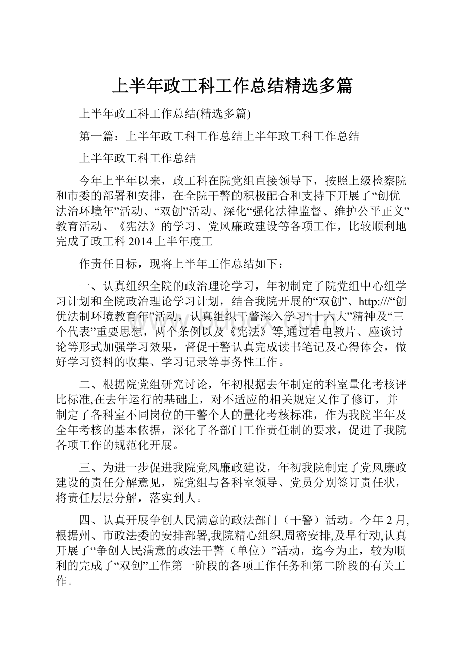 上半年政工科工作总结精选多篇.docx_第1页