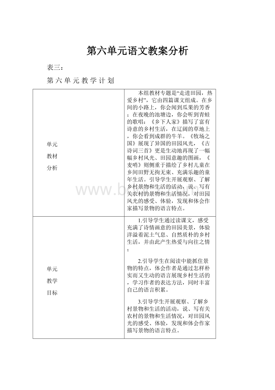 第六单元语文教案分析.docx