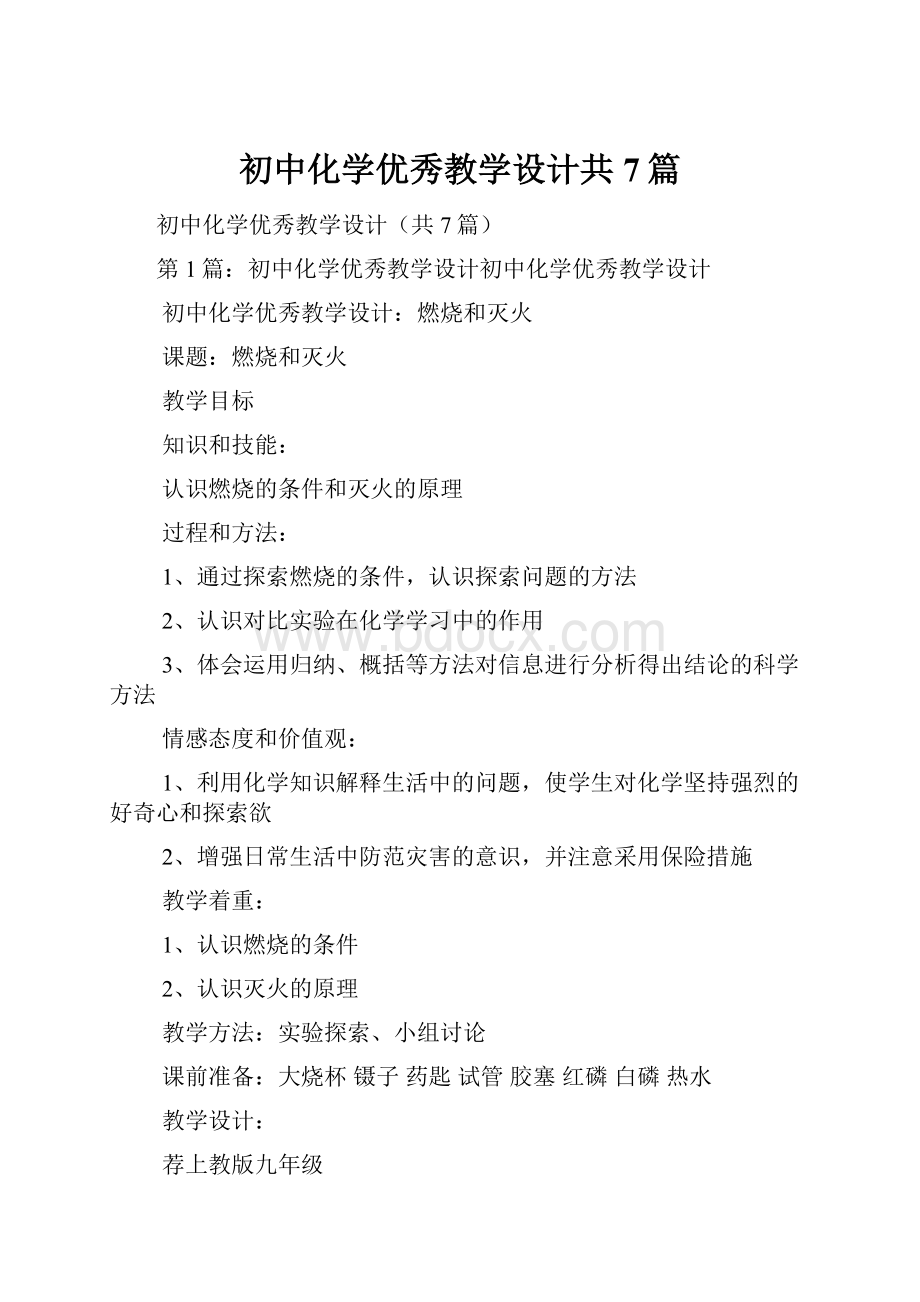 初中化学优秀教学设计共7篇.docx