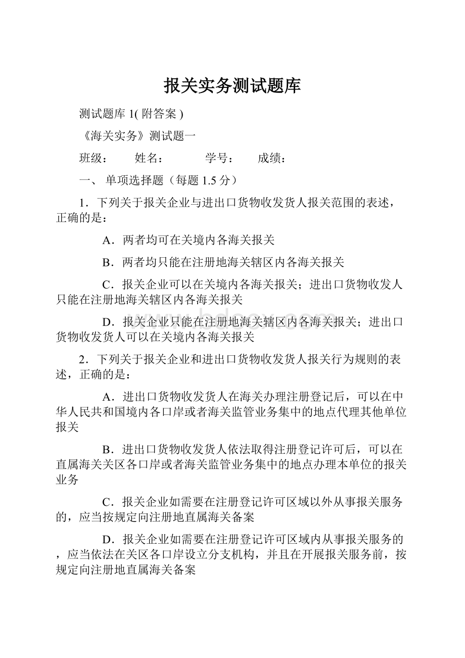 报关实务测试题库.docx_第1页