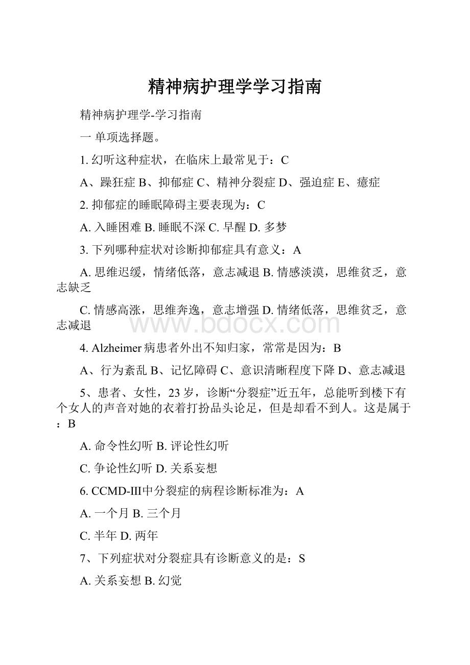 精神病护理学学习指南.docx