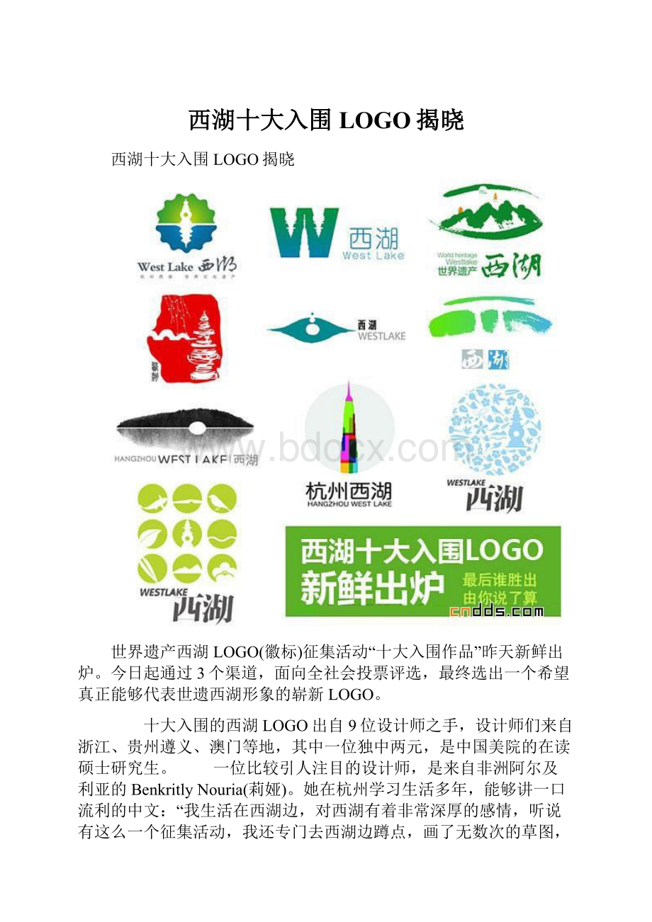 西湖十大入围LOGO揭晓.docx_第1页