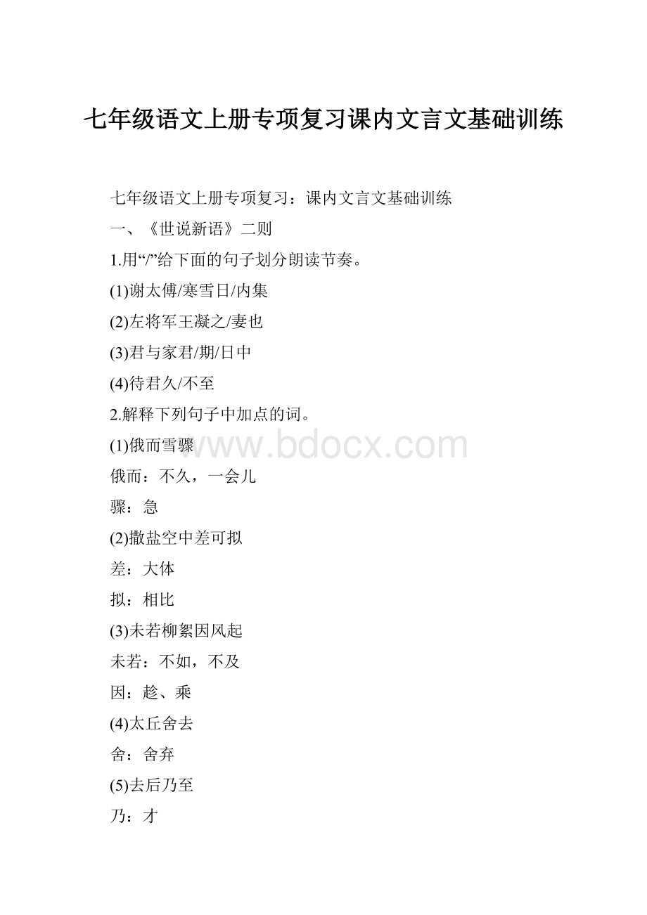 七年级语文上册专项复习课内文言文基础训练.docx