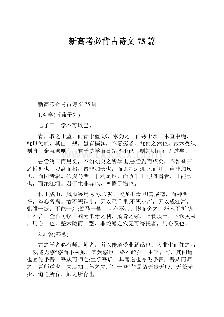 新高考必背古诗文75篇.docx