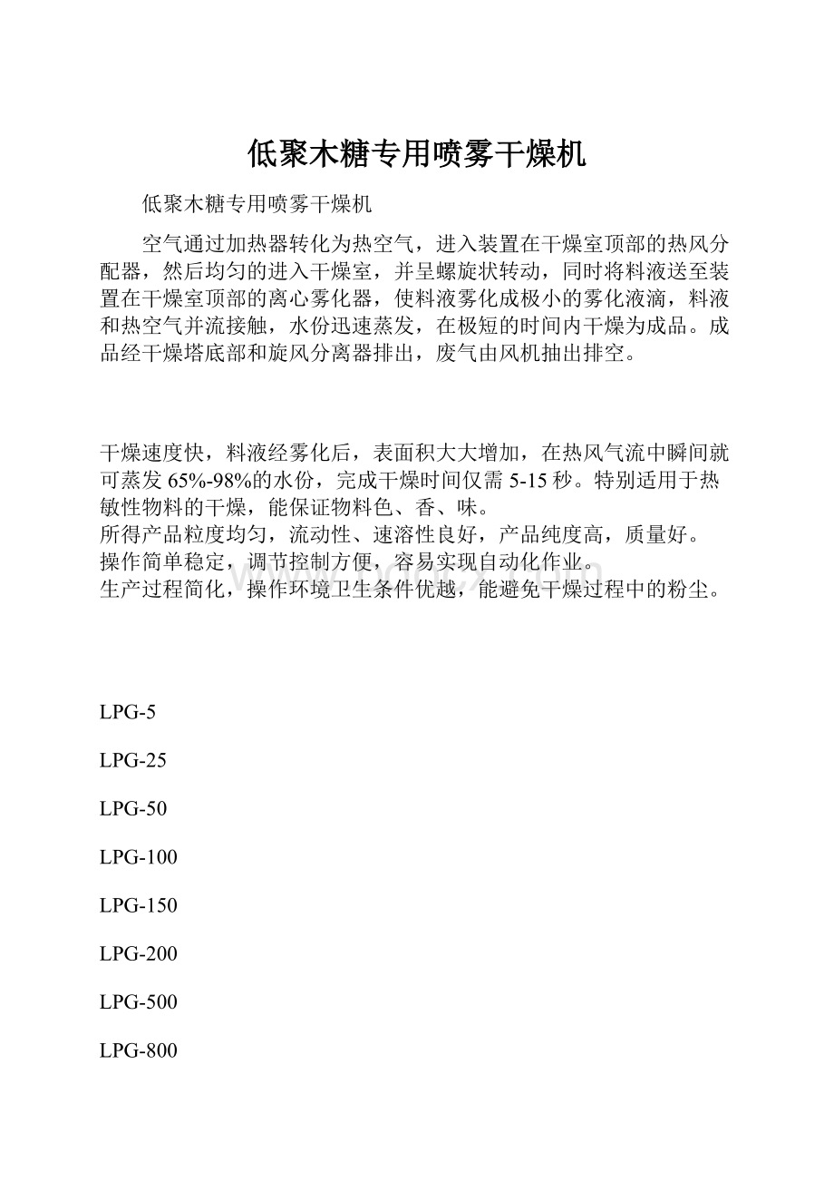 低聚木糖专用喷雾干燥机.docx_第1页