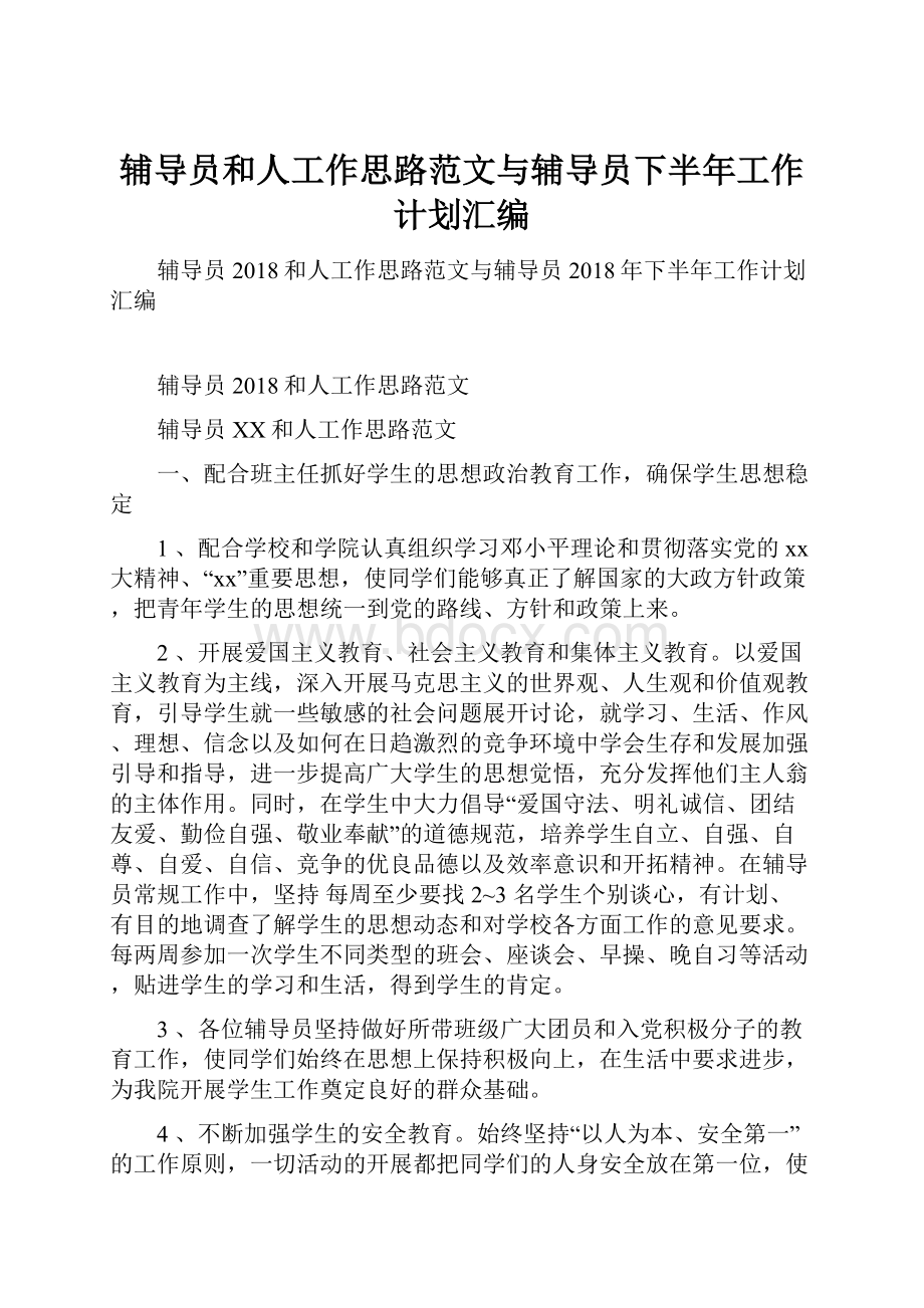 辅导员和人工作思路范文与辅导员下半年工作计划汇编.docx