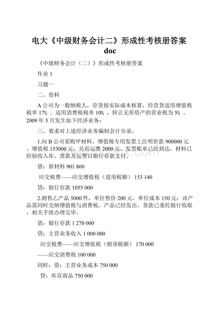 电大《中级财务会计二》形成性考核册答案doc.docx