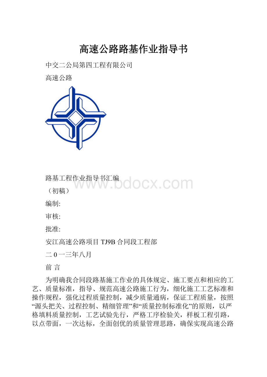 高速公路路基作业指导书.docx