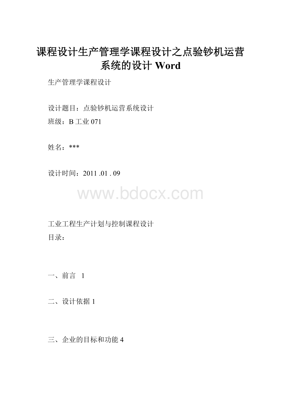 课程设计生产管理学课程设计之点验钞机运营系统的设计Word.docx