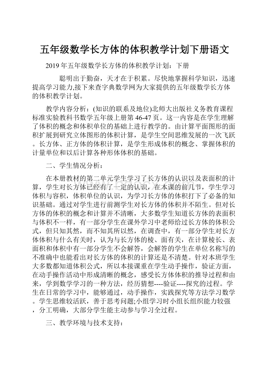 五年级数学长方体的体积教学计划下册语文.docx