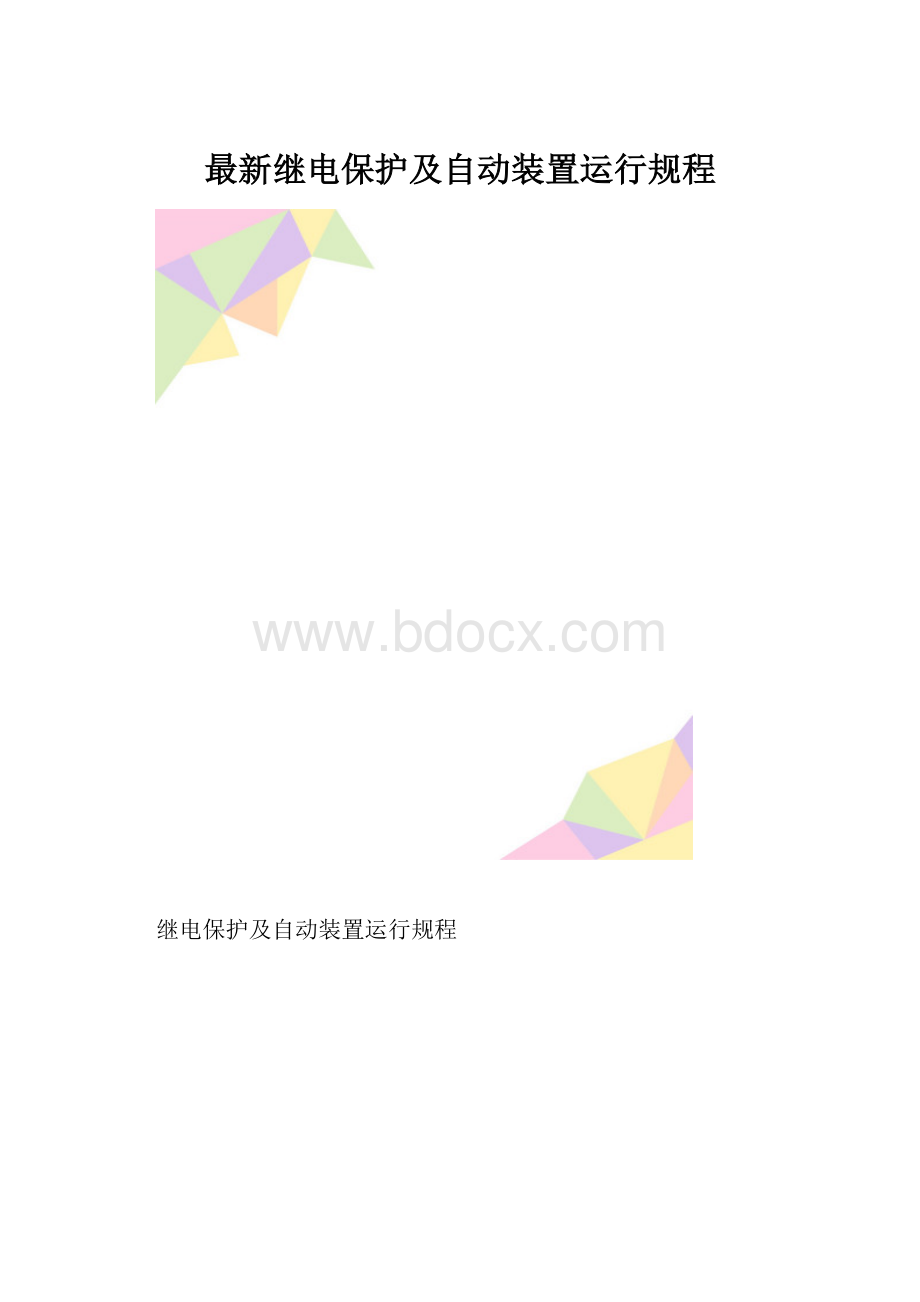 最新继电保护及自动装置运行规程.docx