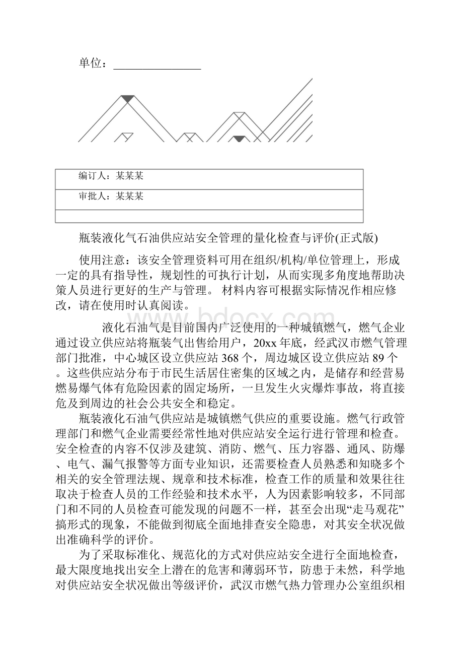 瓶装液化气石油供应站安全管理的量化检查与评价正式版.docx_第2页