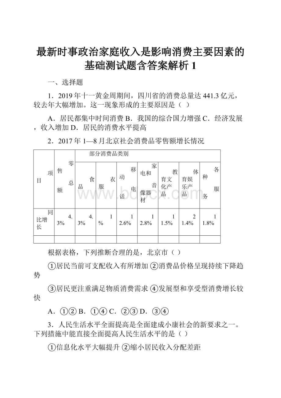 最新时事政治家庭收入是影响消费主要因素的基础测试题含答案解析1.docx