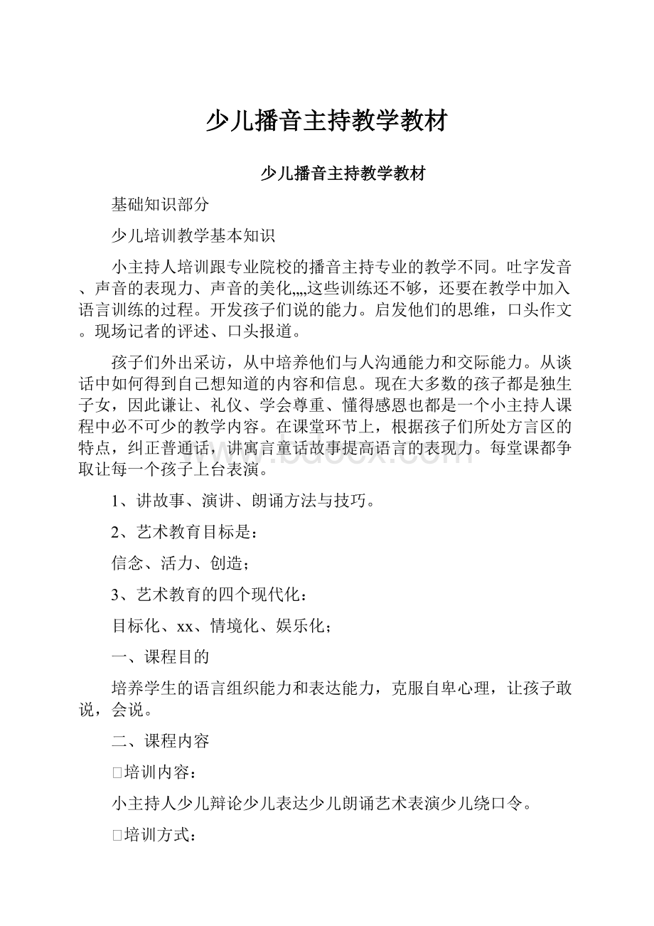 少儿播音主持教学教材.docx_第1页