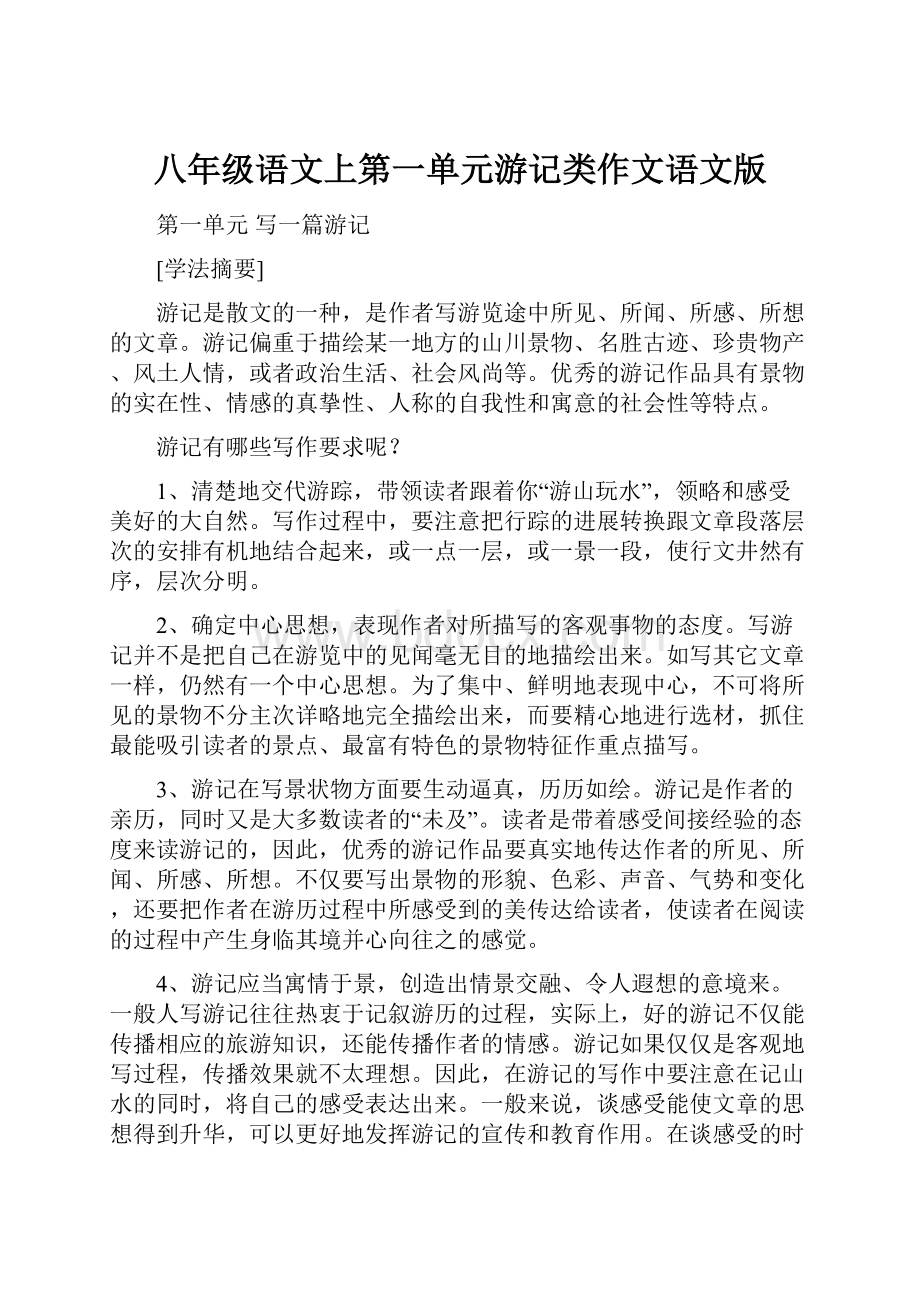 八年级语文上第一单元游记类作文语文版.docx_第1页