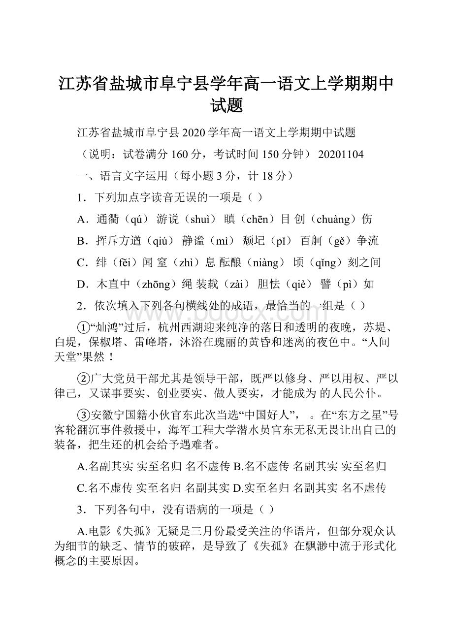 江苏省盐城市阜宁县学年高一语文上学期期中试题.docx_第1页