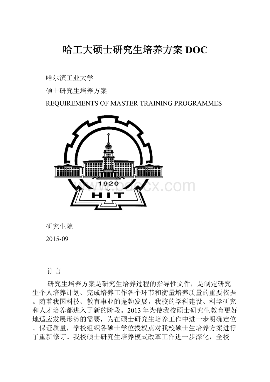 哈工大硕士研究生培养方案DOC.docx_第1页