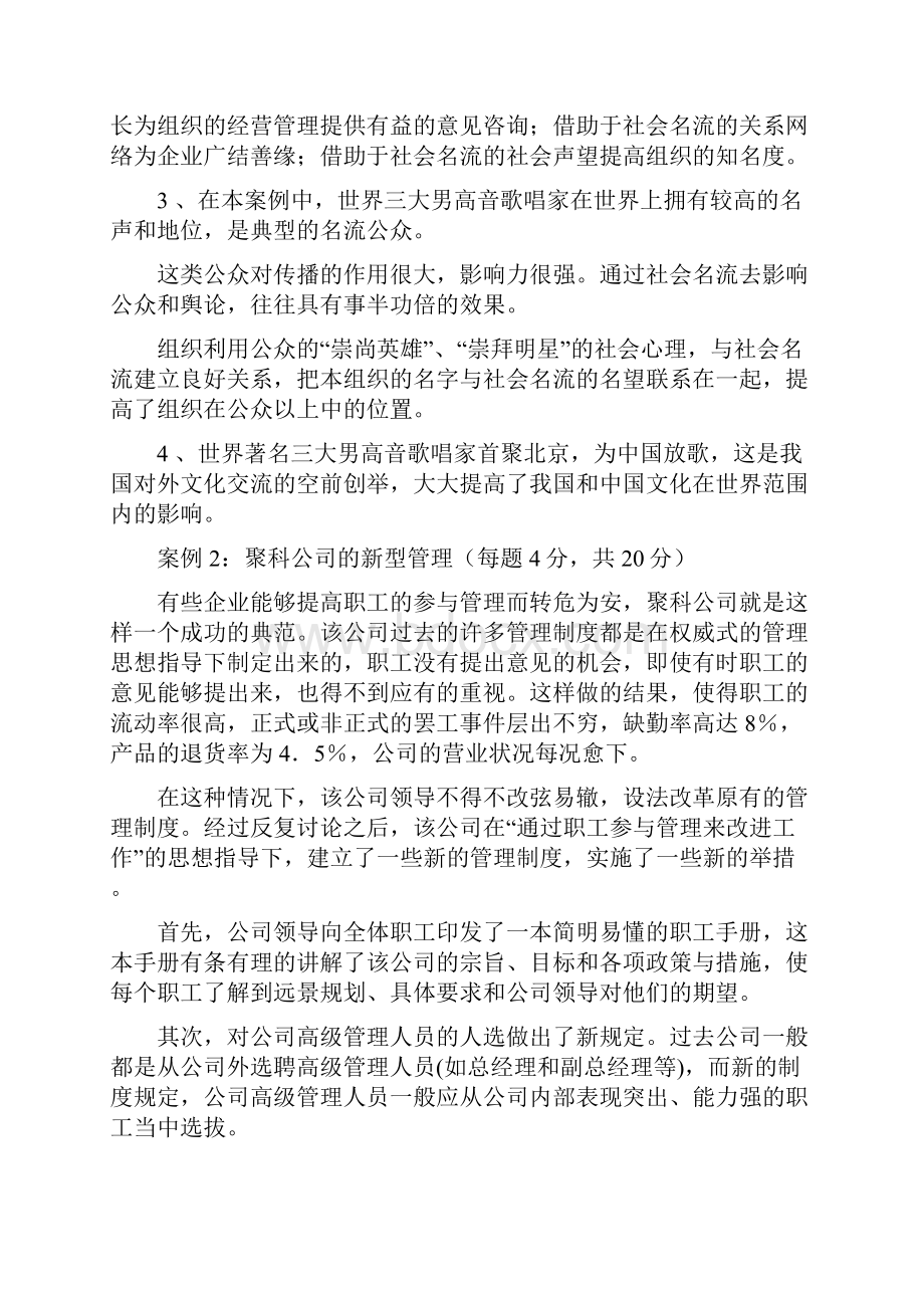 自考公共关系学试题及答案自编案例题教学提纲.docx_第2页