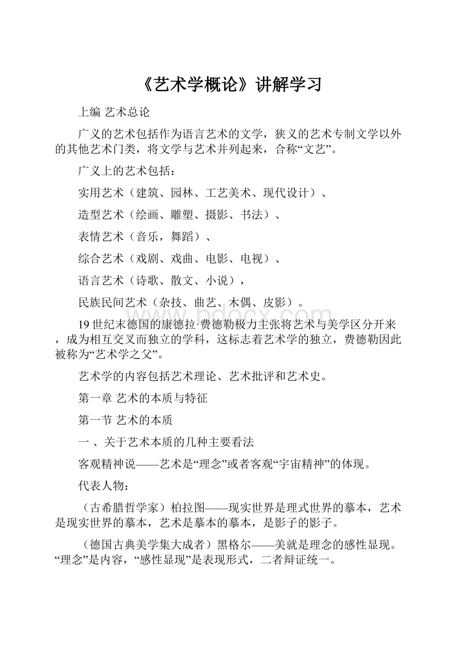 《艺术学概论》讲解学习.docx