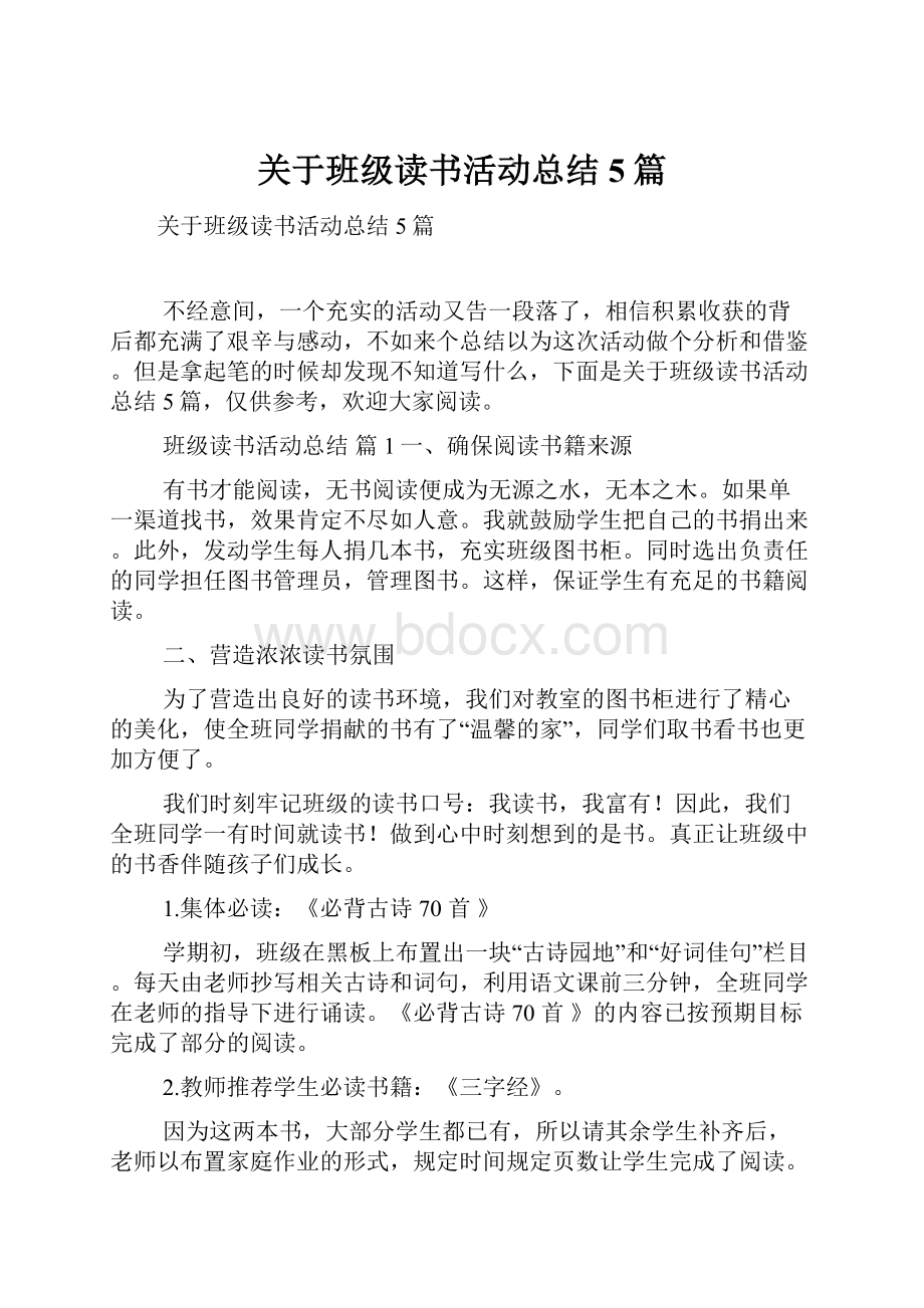 关于班级读书活动总结5篇.docx