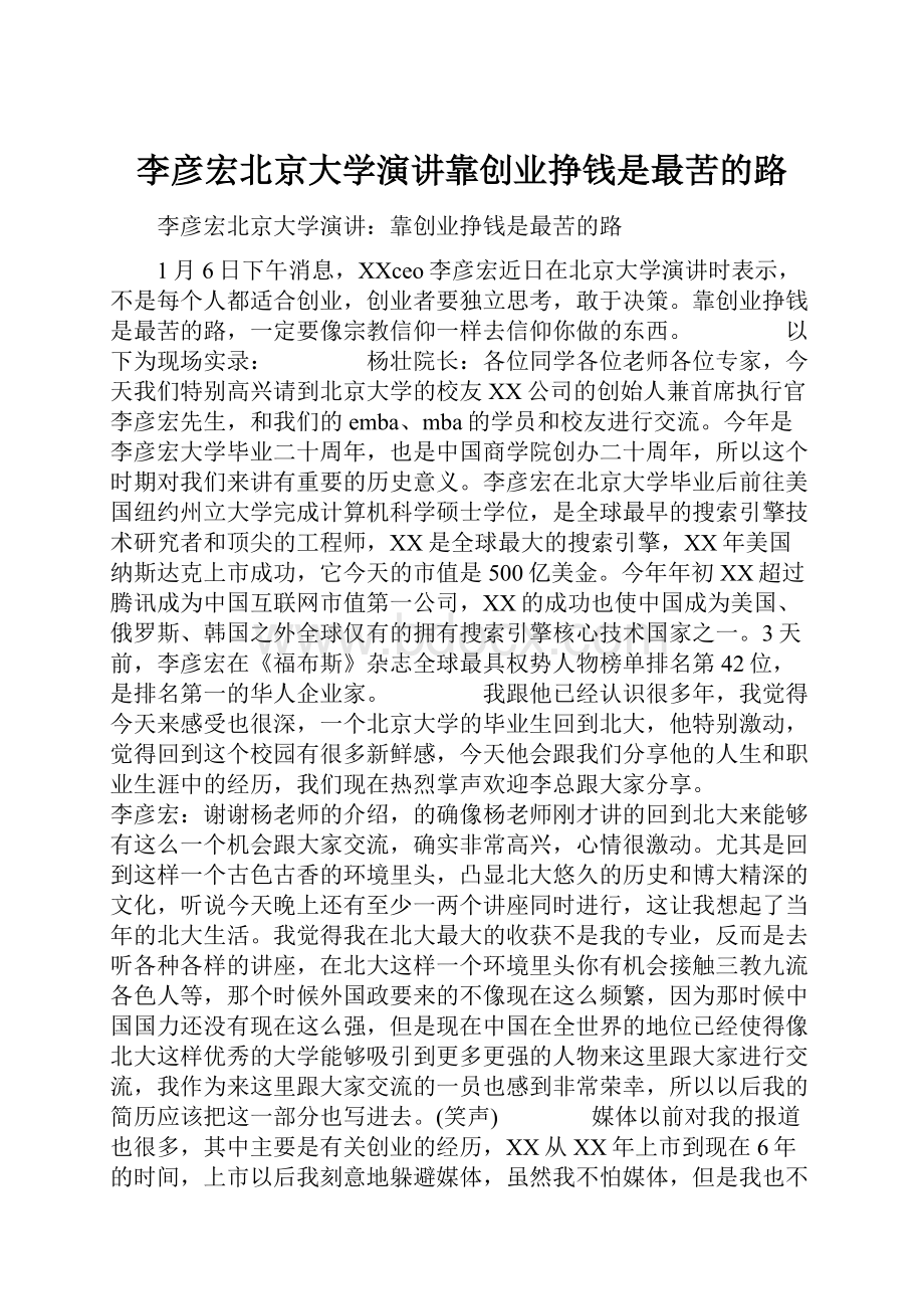 李彦宏北京大学演讲靠创业挣钱是最苦的路.docx