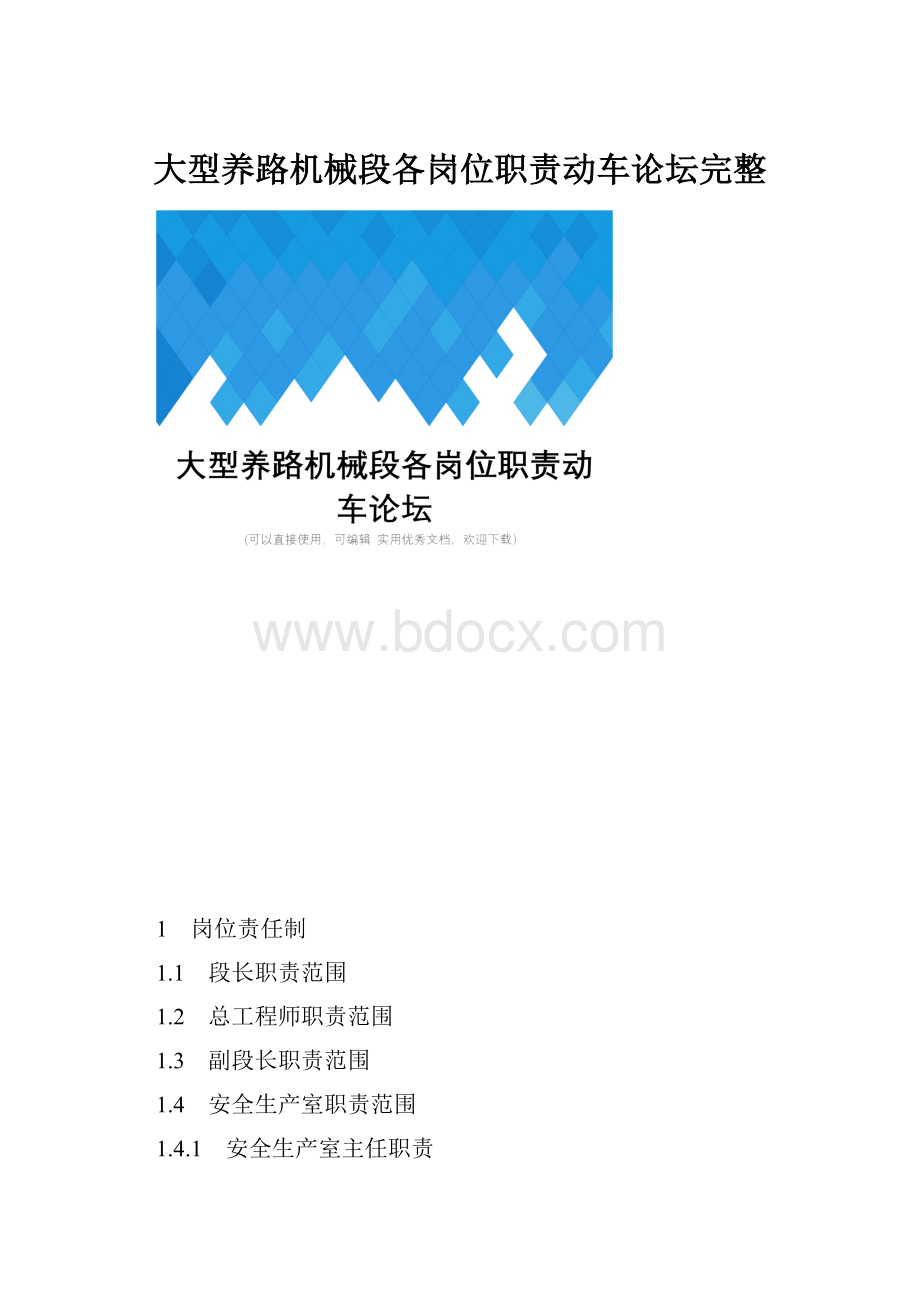 大型养路机械段各岗位职责动车论坛完整.docx