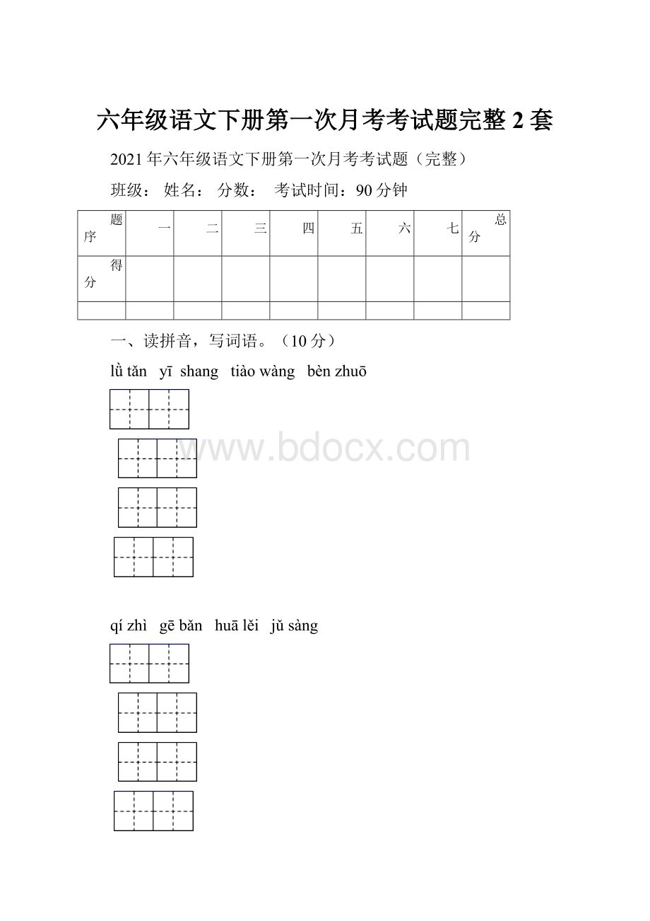 六年级语文下册第一次月考考试题完整2套.docx