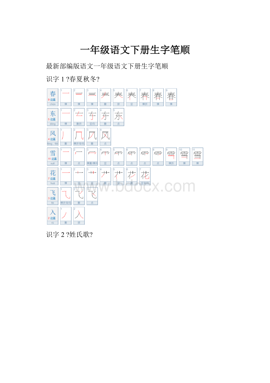 一年级语文下册生字笔顺.docx