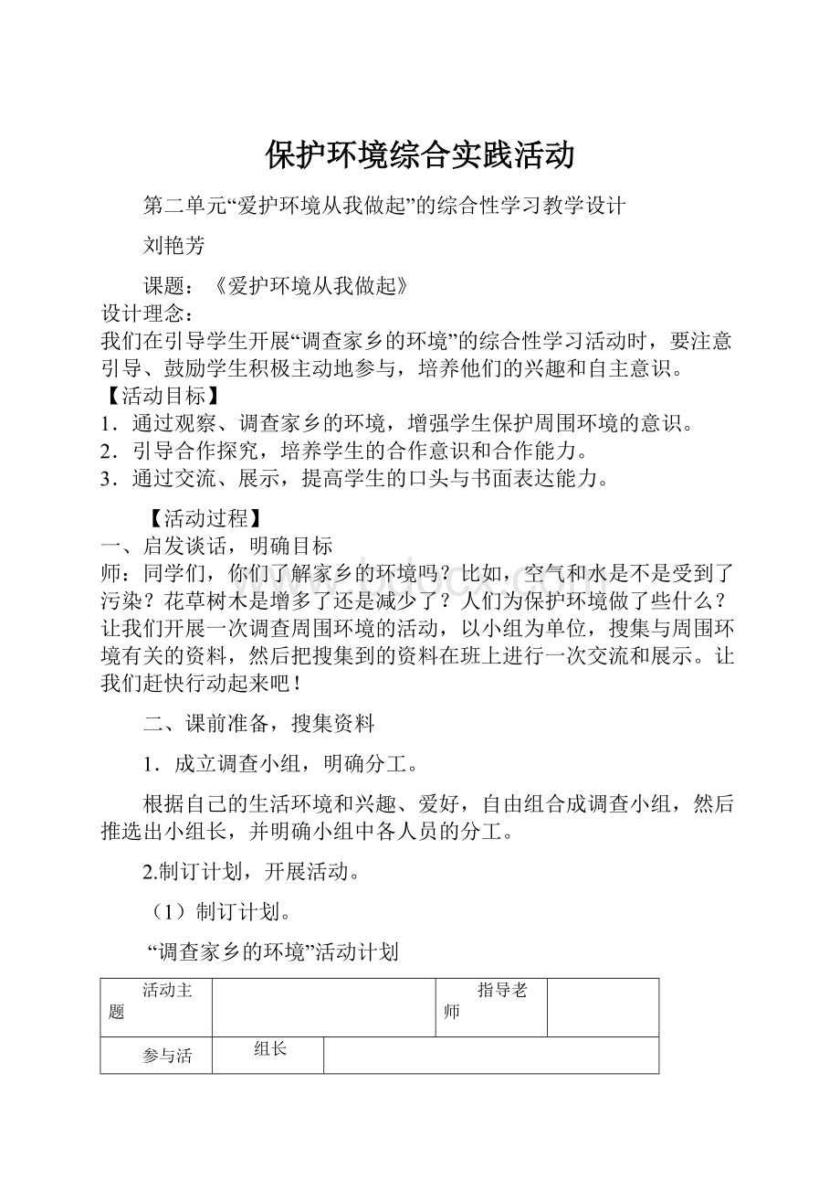 保护环境综合实践活动.docx_第1页