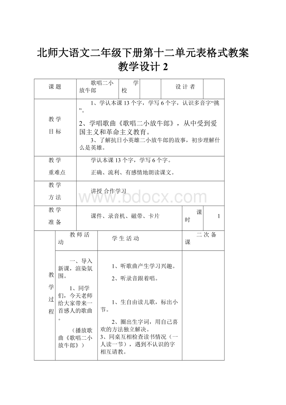 北师大语文二年级下册第十二单元表格式教案教学设计 2.docx