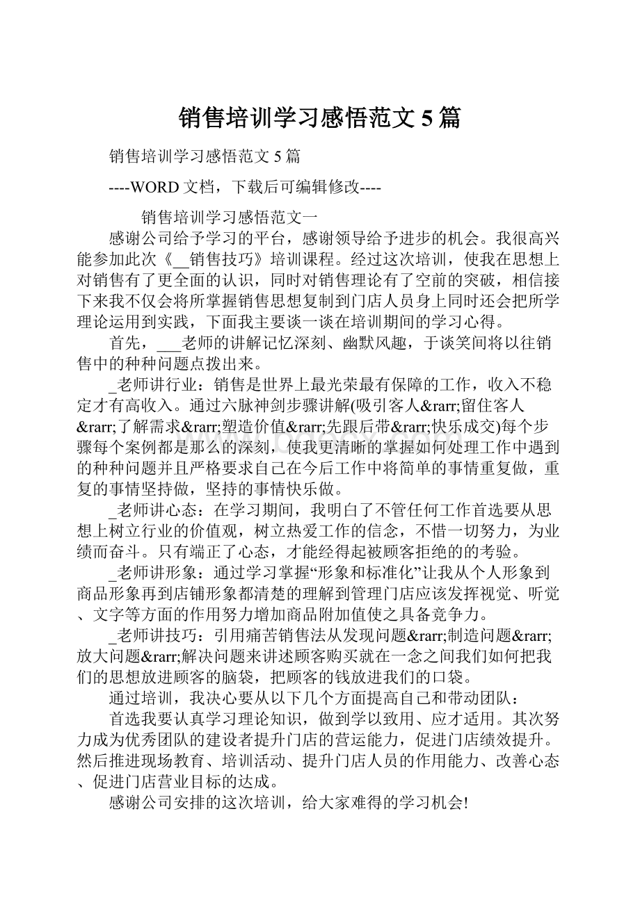 销售培训学习感悟范文5篇.docx