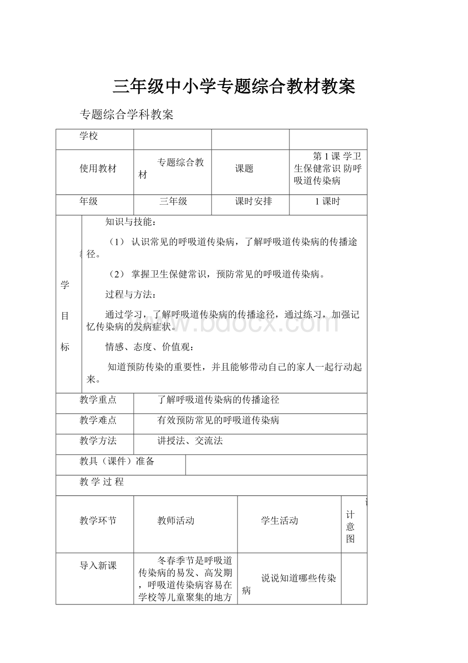 三年级中小学专题综合教材教案.docx