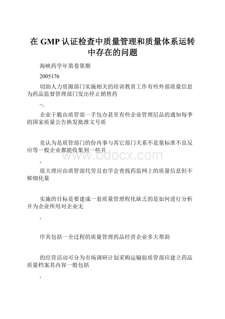 在GMP认证检查中质量管理和质量体系运转中存在的问题.docx_第1页