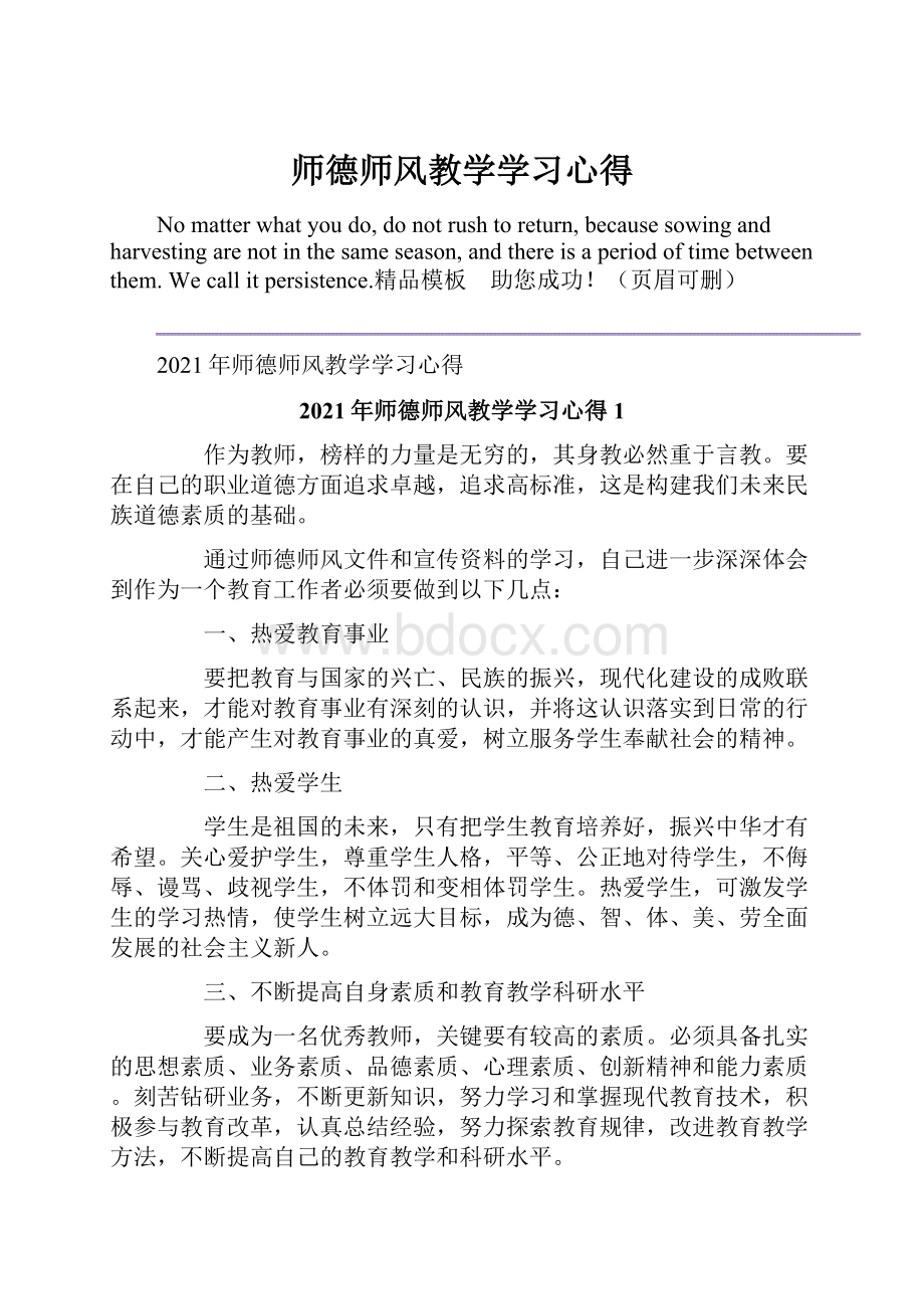 师德师风教学学习心得.docx