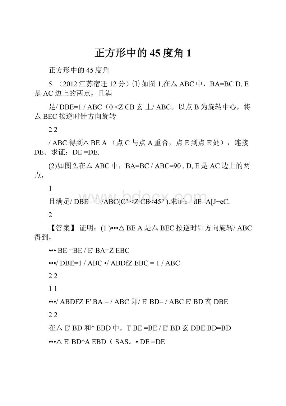 正方形中的45度角1.docx