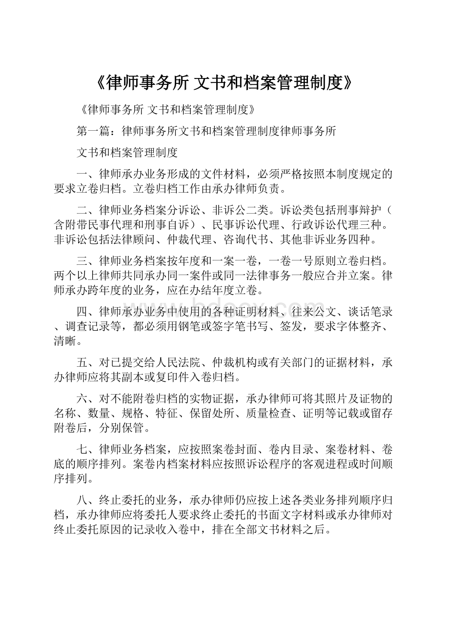 《律师事务所文书和档案管理制度》.docx