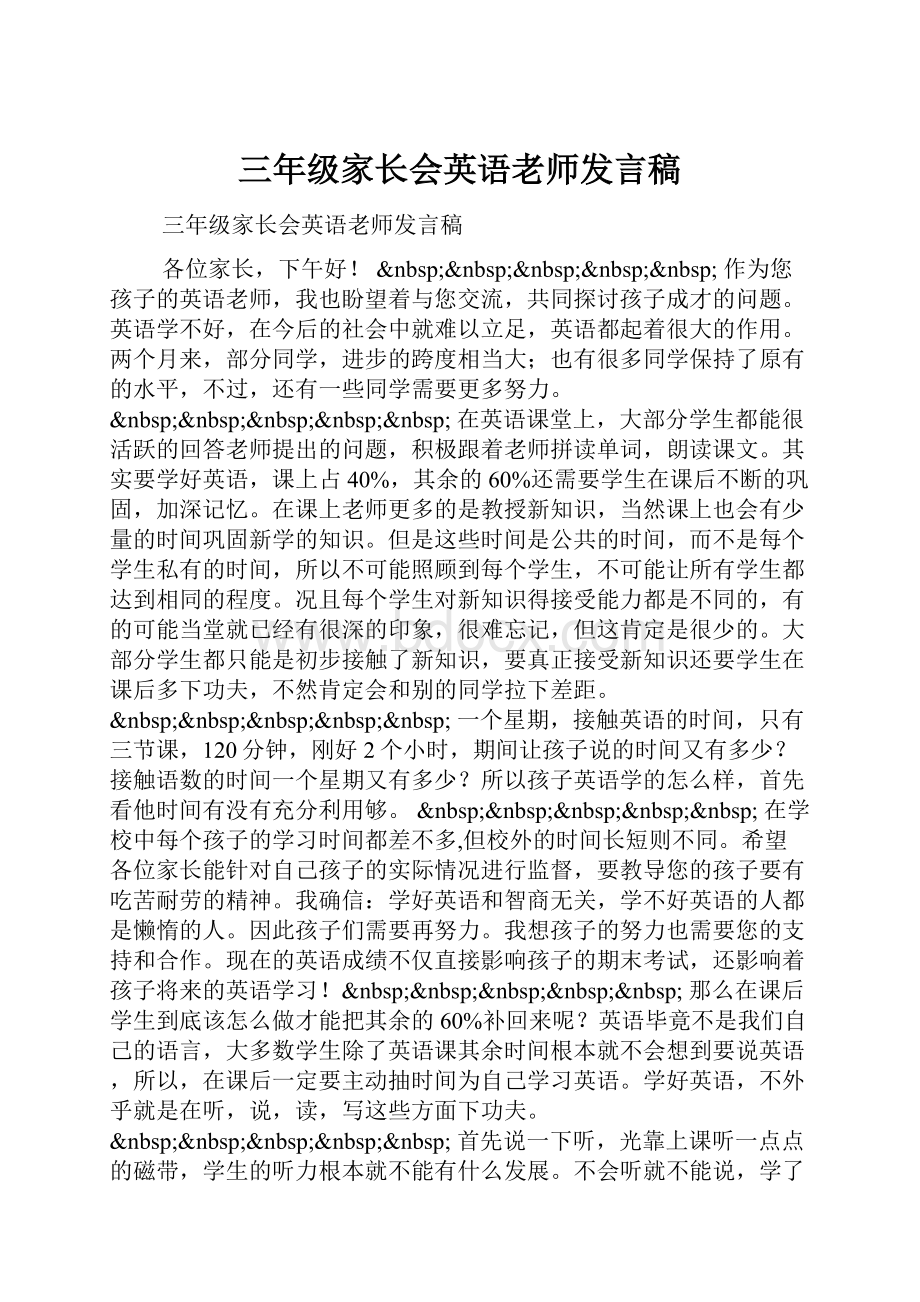 三年级家长会英语老师发言稿.docx_第1页