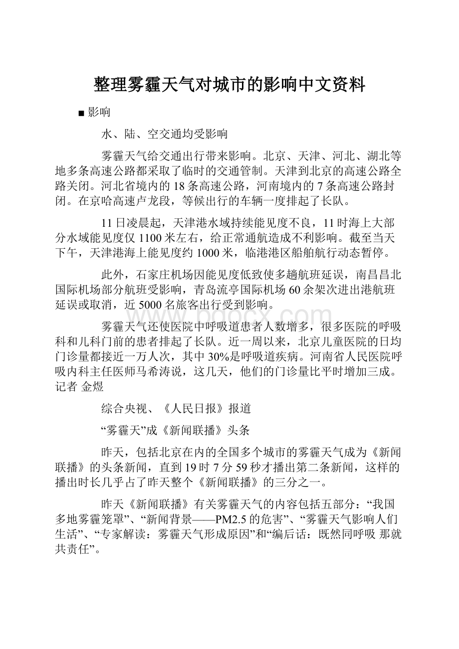 整理雾霾天气对城市的影响中文资料.docx