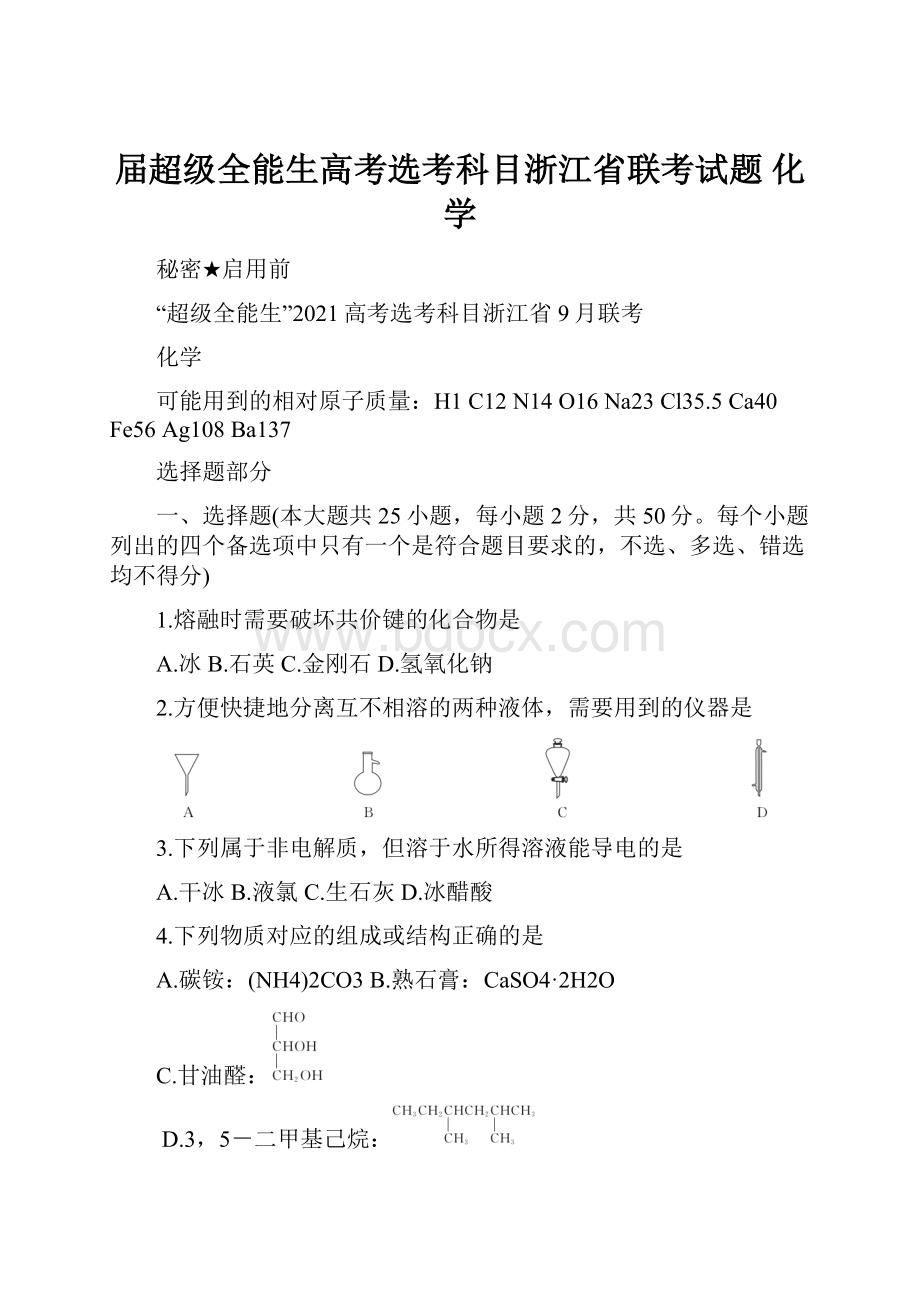 届超级全能生高考选考科目浙江省联考试题 化学.docx