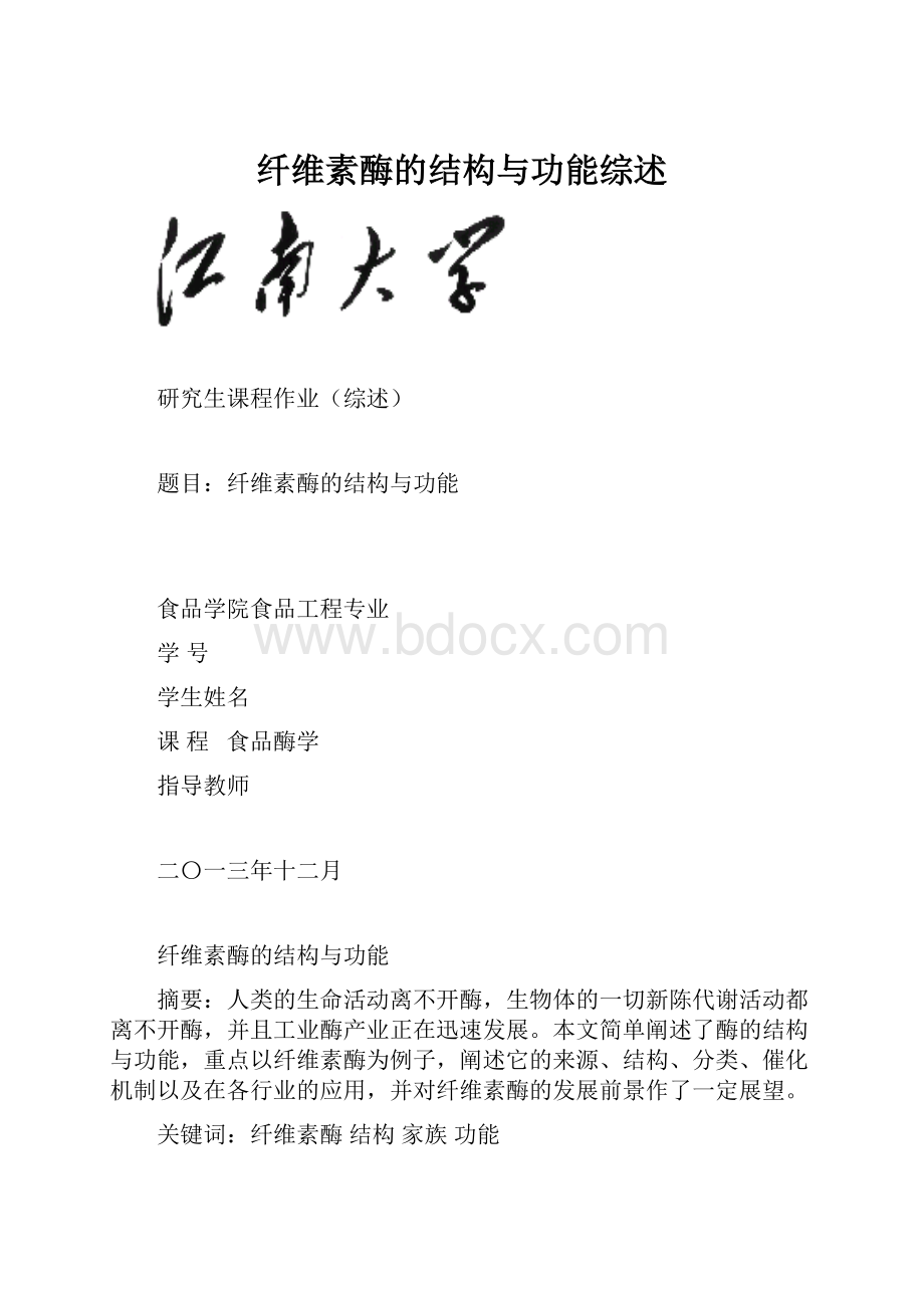 纤维素酶的结构与功能综述.docx