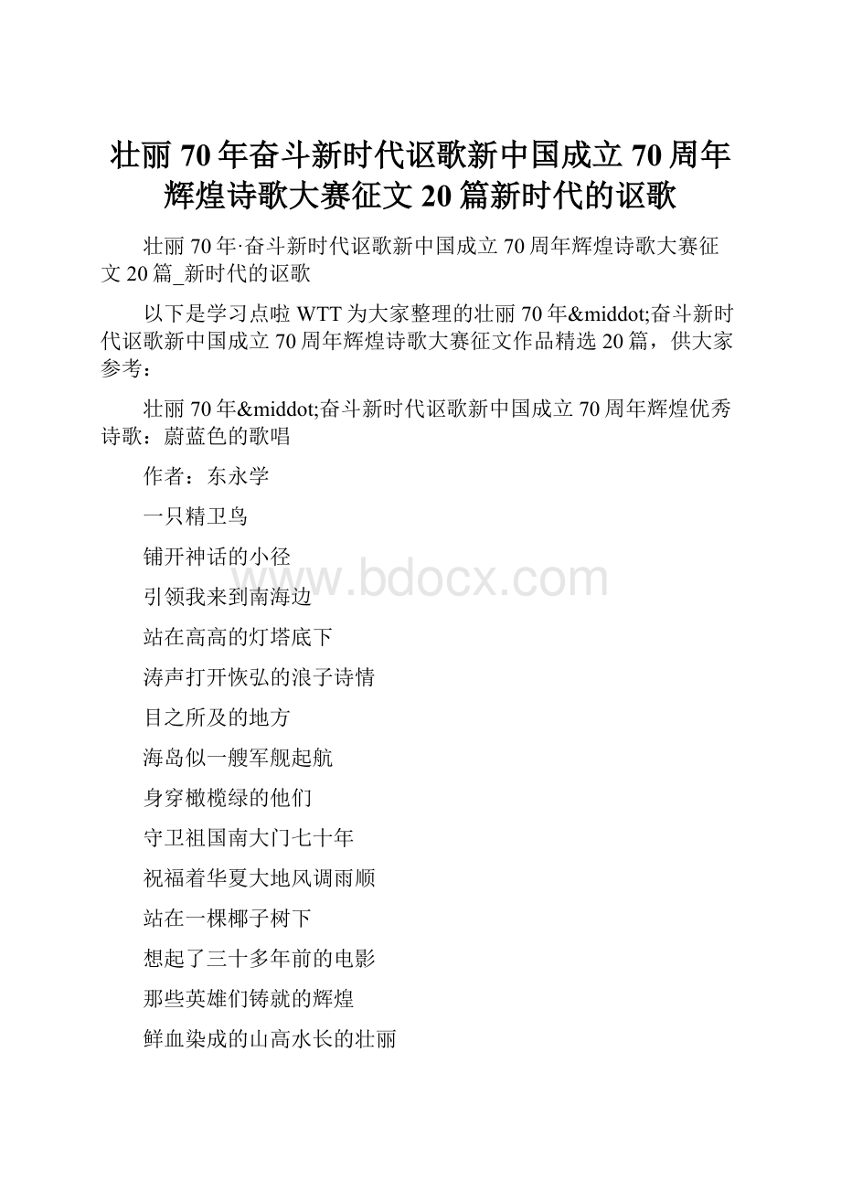 壮丽70年奋斗新时代讴歌新中国成立70周年辉煌诗歌大赛征文20篇新时代的讴歌.docx