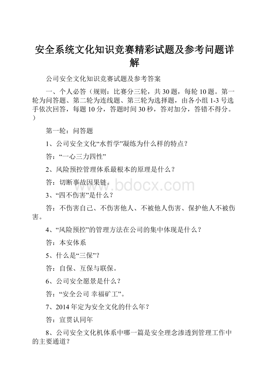 安全系统文化知识竞赛精彩试题及参考问题详解.docx_第1页