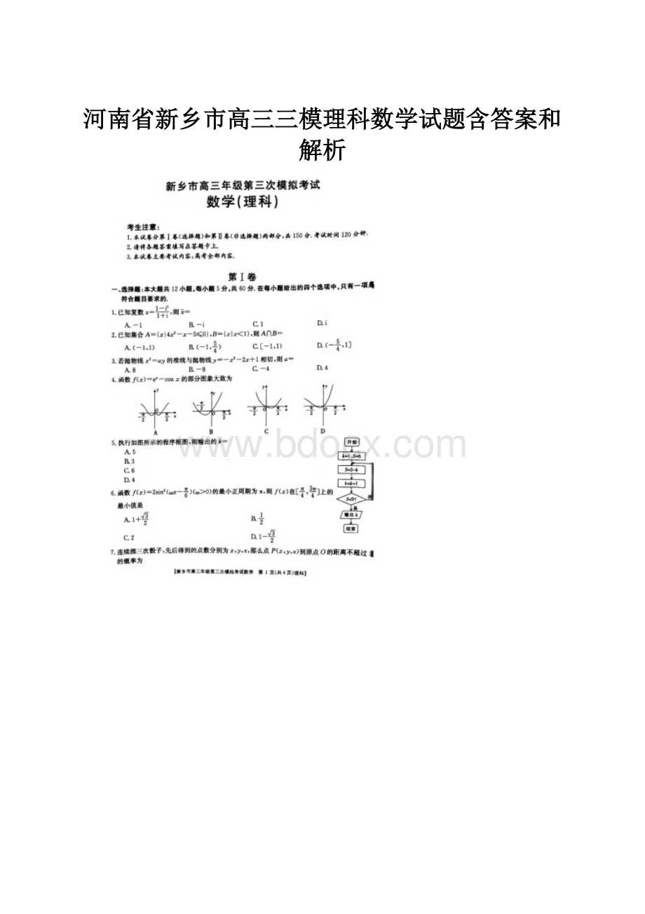 河南省新乡市高三三模理科数学试题含答案和解析.docx