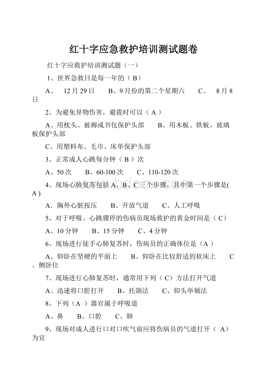 红十字应急救护培训测试题卷.docx