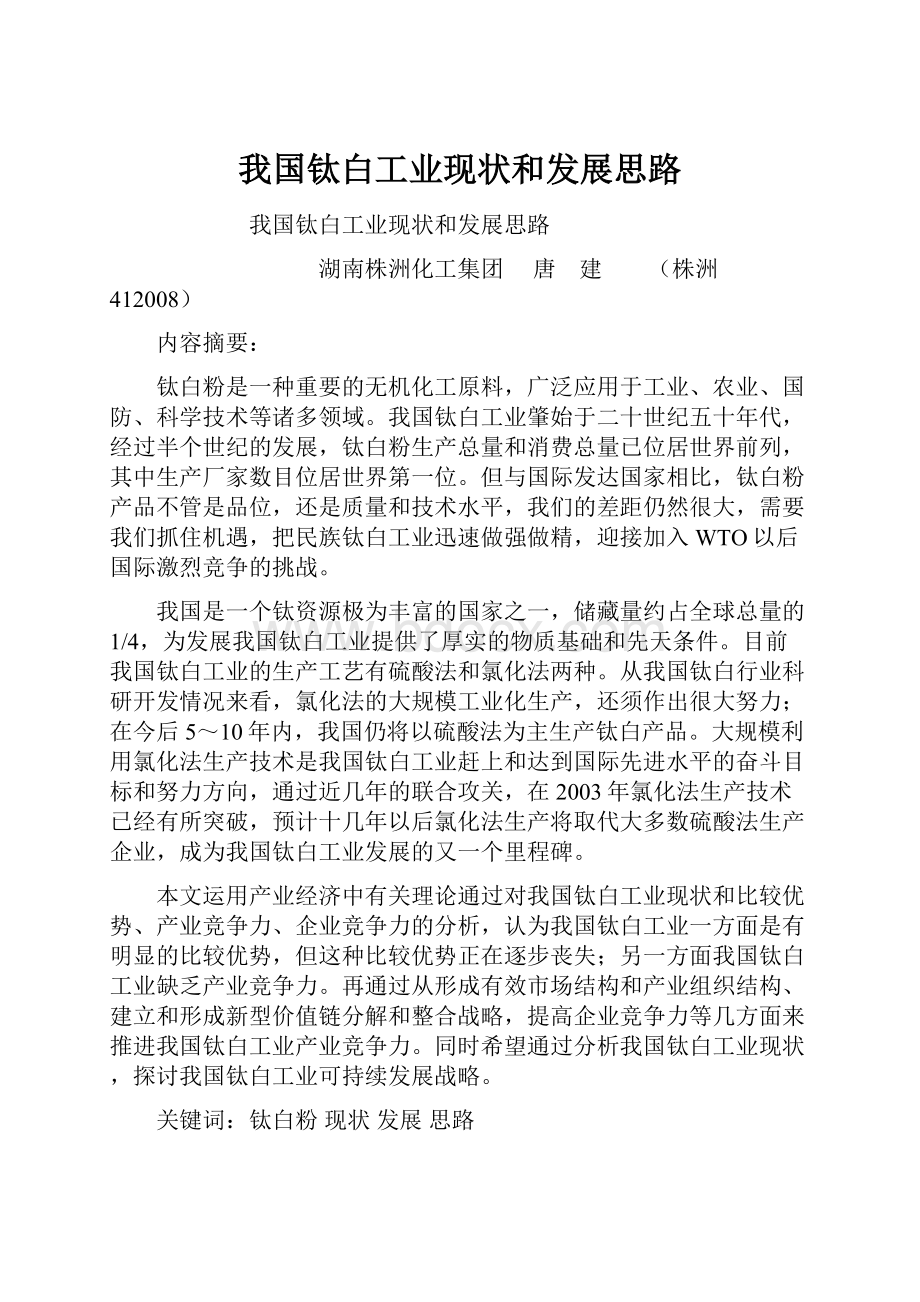 我国钛白工业现状和发展思路.docx_第1页