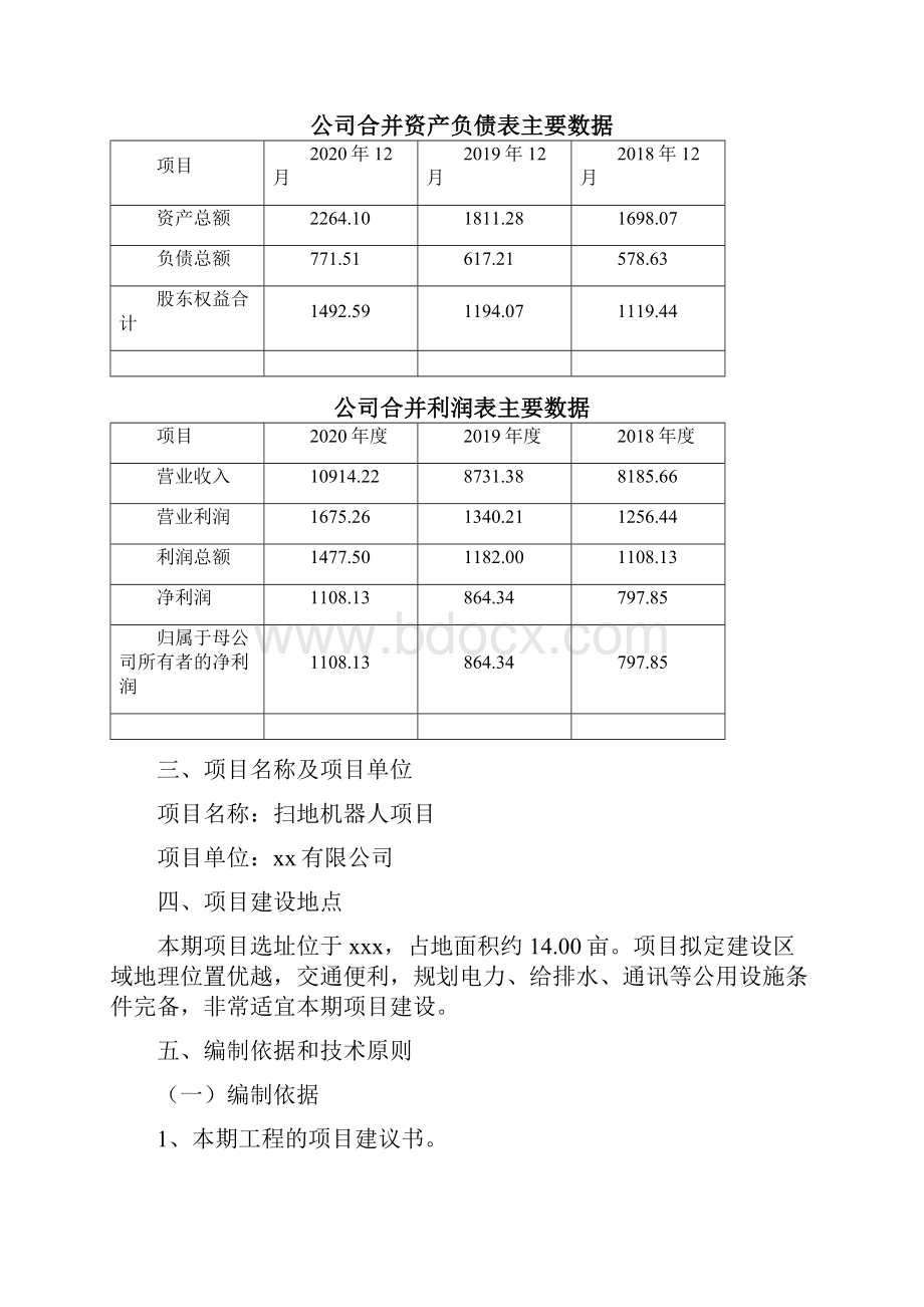 扫地机器人项目运营方案.docx_第2页