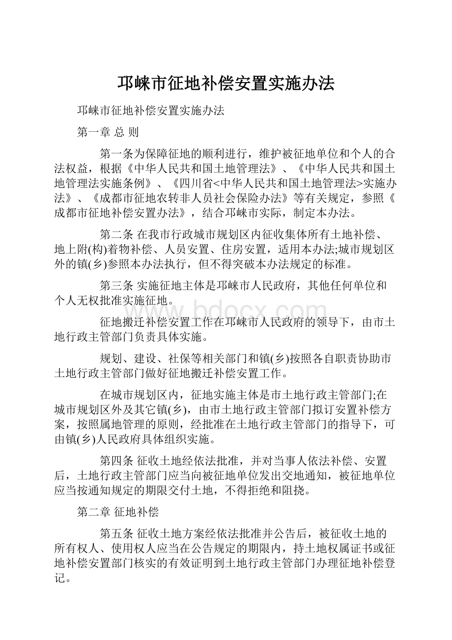 邛崃市征地补偿安置实施办法.docx